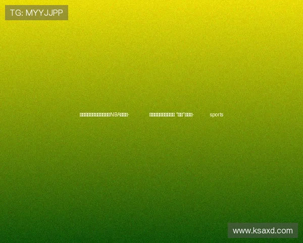 ✅体育直播🏆世界杯直播🏀NBA直播⚽- 假日走基层丨鱼肥虾美 “新鲜”出天山- sports