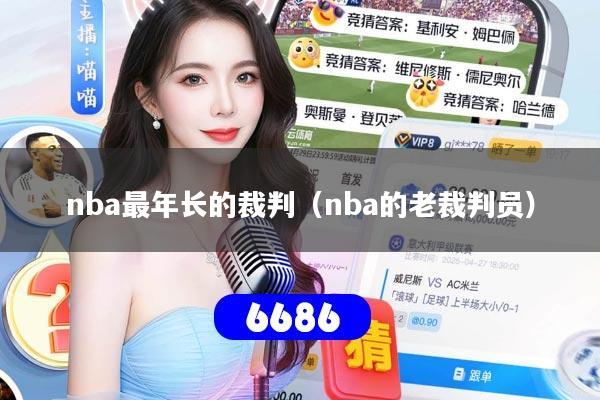 nba最年长的裁判（nba的老裁判员）