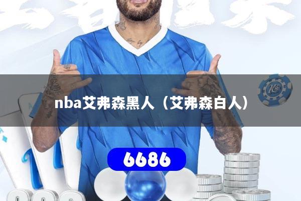 nba艾弗森黑人（艾弗森白人）