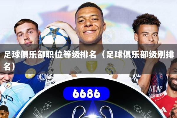 足球俱乐部职位等级排名（足球俱乐部级别排名）