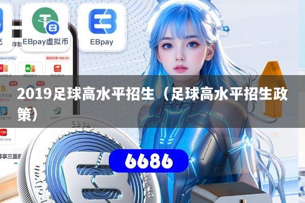 2019足球高水平招生（足球高水平招生政策）