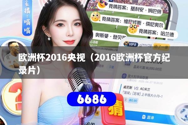 欧洲杯2016央视（2016欧洲杯官方纪录片）