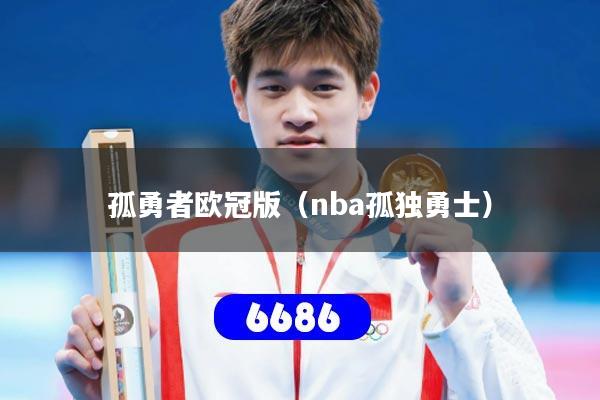 孤勇者欧冠版（nba孤独勇士）