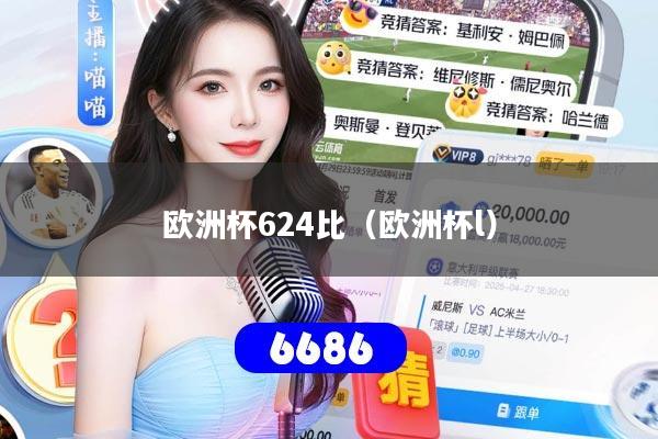 欧洲杯624比（欧洲杯l）