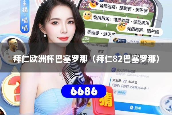 拜仁欧洲杯巴塞罗那（拜仁82巴塞罗那）