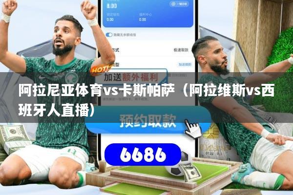 阿拉尼亚体育vs卡斯帕萨（阿拉维斯vs西班牙人直播）