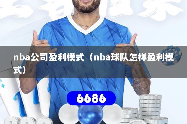 nba公司盈利模式（nba球队怎样盈利模式）
