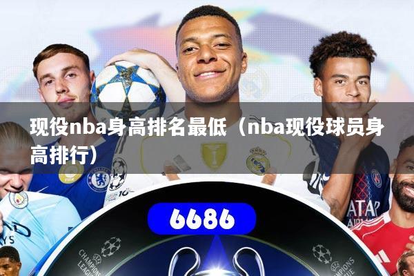 现役nba身高排名最低（nba现役球员身高排行）