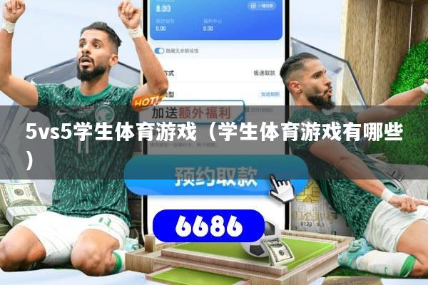 5vs5学生体育游戏（学生体育游戏有哪些）