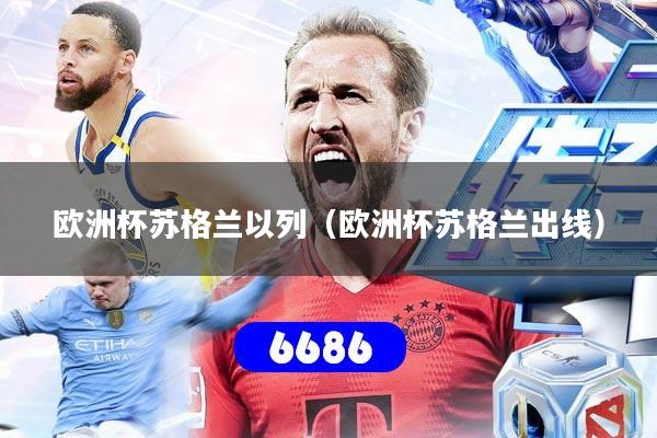 欧洲杯苏格兰以列（欧洲杯苏格兰出线）